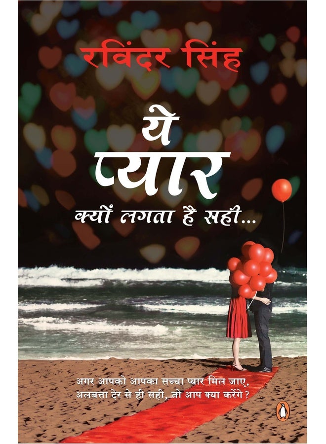 Ye Pyar Kyun Lagta Hai Sahi…